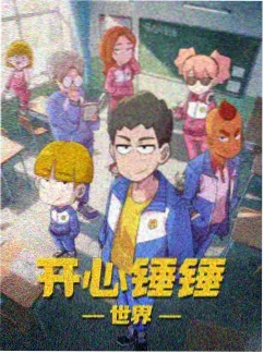 鹤归计划动画封面